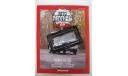 4 модели, С РУБЛЯ! Автолегенды СССР №1,5,6,51, масштабная модель, 1:43, 1/43, Автолегенды СССР журнал от DeAgostini