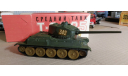 Танк Т-34-85 завод Арсенал Ленинград Сделано в СССР 1:43, масштабные модели бронетехники, scale43