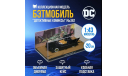 Бэтмобиль №362, журнальная серия масштабных моделей, scale43