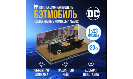 Бэтмобиль №362, журнальная серия масштабных моделей, scale43