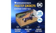 Бэтмобиль №52, журнальная серия масштабных моделей, scale43