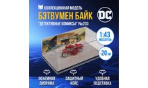 Бэтмобиль №233, журнальная серия масштабных моделей, scale43