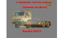 шасси КамАЗ 53212, сборная модель автомобиля, AVD Models, scale43