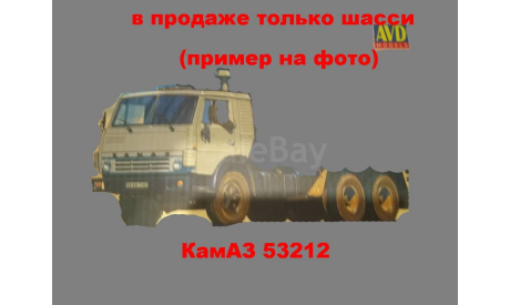шасси КамАЗ 53212, сборная модель автомобиля, AVD Models, scale43