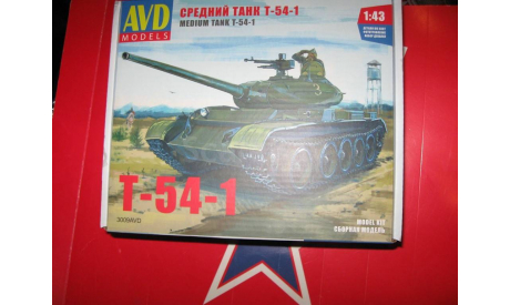 танк Т 54-1, сборные модели бронетехники, танков, бтт, scale43, AVD Models