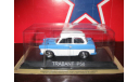 Trabant Р50, масштабная модель, scale43, DeA/PCT