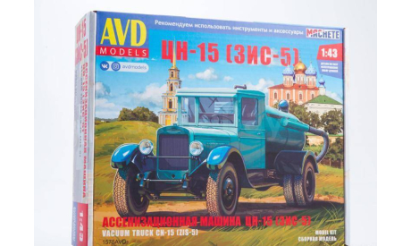 ЦН 15 ЗиС 5, сборная модель автомобиля, scale43, AVD Models