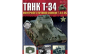 Серия собери танк Т 34, журнальная серия масштабных моделей, scale16, eaglemoss