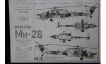 Ми-28 ’Ночной охотник’, сборные модели авиации