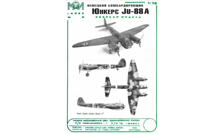 JU-88А ’Юнкерс’, сборные модели авиации