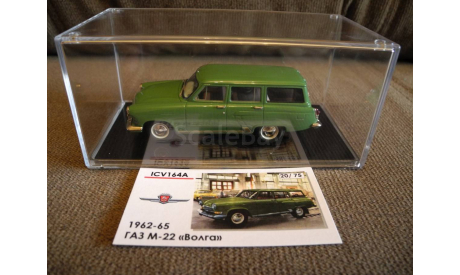 ICV 164A ГАЗ M-22 «Волга» 1962-1965 - ’Горно-зелёный’ с рубля, масштабная модель, 1:43, 1/43