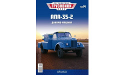 Легендарные грузовики СССР №14, AПA-35-2