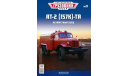 Легендарные грузовики СССР №9, АТ-2 (157К)-ТА, журнальная серия масштабных моделей, ЗИЛ, Modimio, scale43