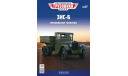 Легендарные грузовики СССР №17, ЗИС-6, журнальная серия масштабных моделей, Modimio, scale43