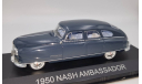 Nash Ambassador 1950 Premium X Лимитированная серия, масштабная модель, scale43