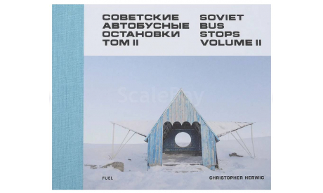 Советские автобусные остановки. Том 2 / | Хервиг Кристофер, литература по моделизму