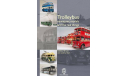 Trolleybus miniatures, models and the real things, литература по моделизму