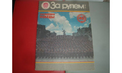 Журнал За рулем №5 1985