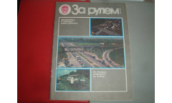 Журнал За рулем №9 1985