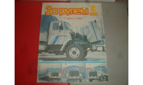 Журнал За рулем №5 1988, литература по моделизму