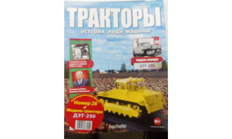 Тракторы №28 ДЭТ-250, Ашет, только журнал, литература по моделизму