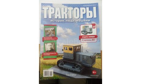 Тракторы №45 Сталинец-80, Ашет, только журнал, литература по моделизму