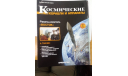 Космические корабли и аппараты №1 Ракета-носитель Восток , только журнал, литература по моделизму, scale0