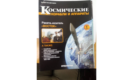 Космические корабли и аппараты №1 Ракета-носитель Восток , только журнал, литература по моделизму, scale0