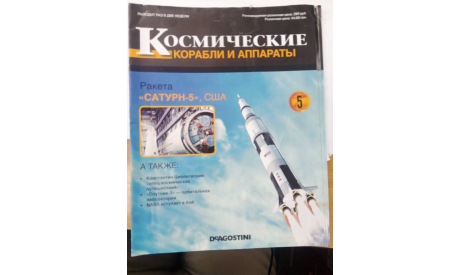 Космические корабли и аппараты №5 Сатурн 5 , только журнал, литература по моделизму, scale0