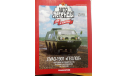 Автолегенды СССР и соцстран №227  ЛУАЗ-1901 Геолог, только журнал, литература по моделизму, ГАЗ, Автолегенды СССР журнал от DeAgostini, scale0