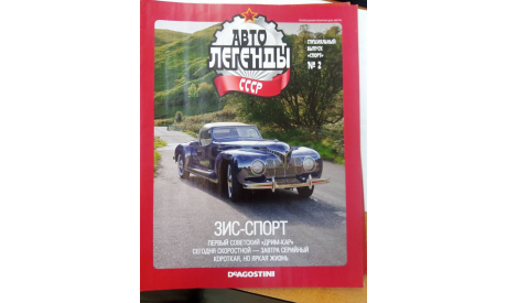 Автолегенды СССР Спецвыпуск №2 ЗИС спорт, только журнал, литература по моделизму, ГАЗ, Автолегенды СССР журнал от DeAgostini, scale0