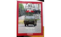 Автолегенды СССР №66 ЛУАЗ 967М, только журнал, литература по моделизму, ГАЗ, Автолегенды СССР журнал от DeAgostini, scale0