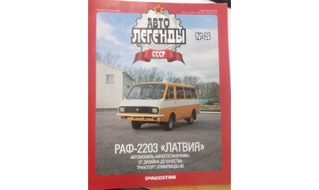 Автолегенды СССР №26 РАФ 2203, только журнал, литература по моделизму, Москвич, Автолегенды СССР журнал от DeAgostini, scale0