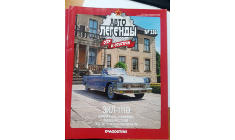 Автолегенды СССР и соцстран №236 ЗИЛ 111В, только журнал, литература по моделизму, Автолегенды СССР журнал от DeAgostini, scale0