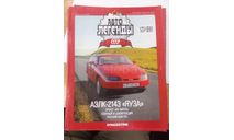 Автолегенды СССР №125 АЗЛК 2143 Яуза, только журнал, литература по моделизму, Москвич, Автолегенды СССР журнал от DeAgostini, scale0