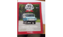 Автолегенды СССР №44 Луаз 969, только журнал, литература по моделизму, эстония, Автолегенды СССР журнал от DeAgostini, scale0