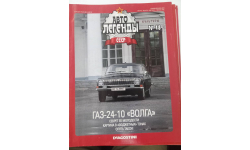 Автолегенды СССР №48 ГАЗ 24-10, только журнал