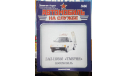 Автомобиль на службе №66 ЗАЗ 110550 таврия , только журнал, литература по моделизму