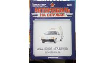 Автомобиль на службе №66 ЗАЗ 110550 таврия , только журнал, литература по моделизму