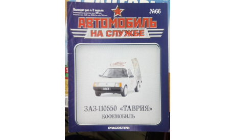 Автомобиль на службе №66 ЗАЗ 110550 таврия , только журнал, литература по моделизму