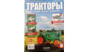 Тракторы №4 Универсал, Ашет, только журнал, литература по моделизму