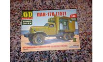 ПАК 170 ЗИЛ 157 АВД AVD 1:43, масштабная модель, AVD Models, scale43