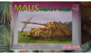 German Heavy Tank Maus, сборные модели бронетехники, танков, бтт, Dragon, scale72