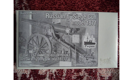 Russian 6’ Siege gun model 1877 Осадная пушка, сборные модели артиллерии, КомБриг, 1:72, 1/72