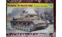 Dragon 6779 Pz.Kpfw.IV Ausf.D DAK Tropical, сборные модели бронетехники, танков, бтт, 1:35, 1/35