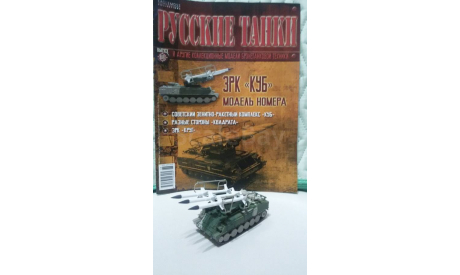 ЗРК ’ КУБ ’., журнальная серия Русские танки (GeFabbri) 1:72, Eaglemoss, scale72