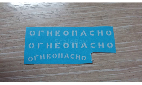 ДЕКАЛЬ ’ ОГНЕОПАСНО ’., фототравление, декали, краски, материалы, scale43