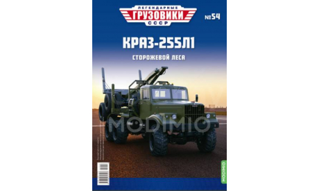 Легендарные Грузовики СССР №54 - КрАЗ-255Л1, масштабная модель, MODIMIO, scale43