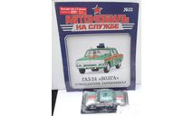 газ 24 военная комендатура, масштабная модель, DeAgostini, 1:43, 1/43