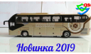 Новинка 2019. Автобус Yutong ZK6128HQB туристический Ютонг, масштабная модель, China Promo Models, scale43